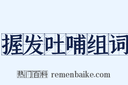 握发吐哺组词是什么意思的图片